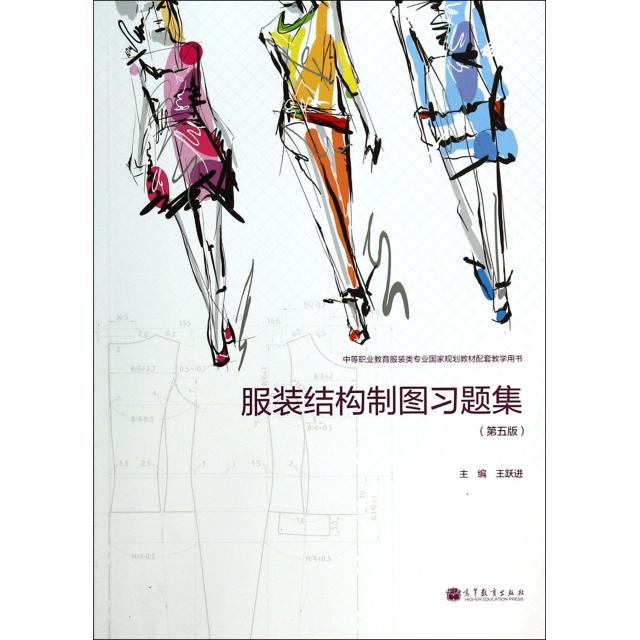 正版 服装结构制图习题集(第5版中等职业教育服装类专业国家规划教材配套教学用书) 王跃进 高等教育 9787040392999
