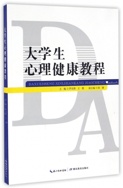 正版图书大学生心理健康教程罗双燕//王霞湖北教育9787556411825