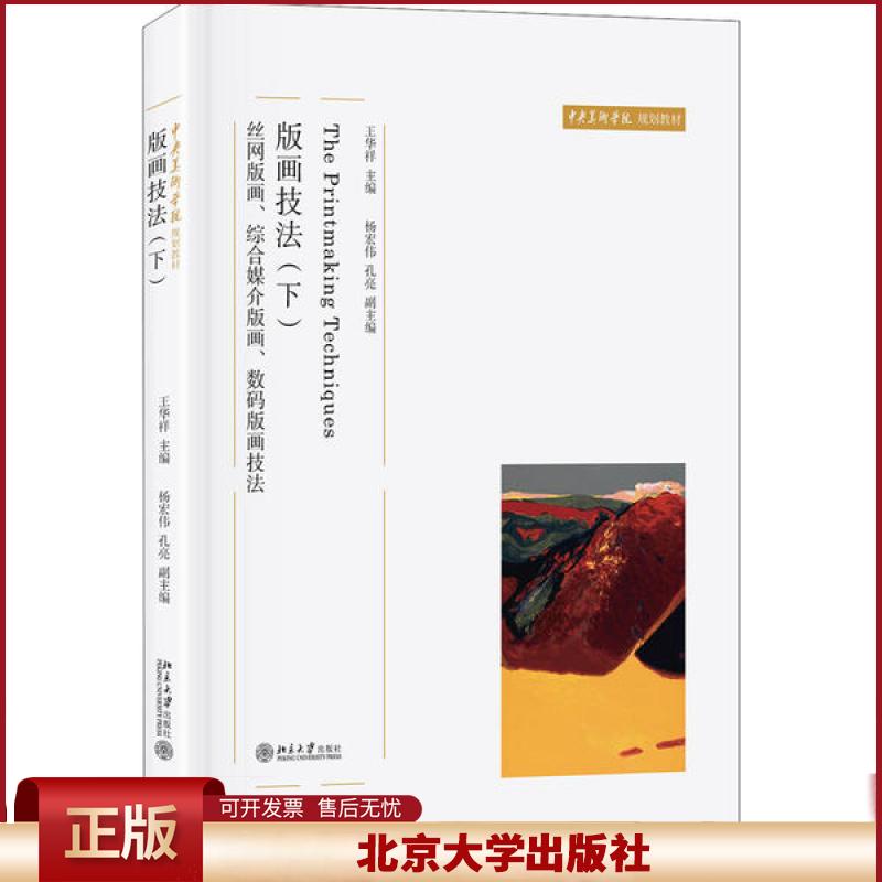 正版 版画技法(下) 丝网版画、综合媒介版画、数码版画技法 王华祥 北京大学出版社 9787301311233