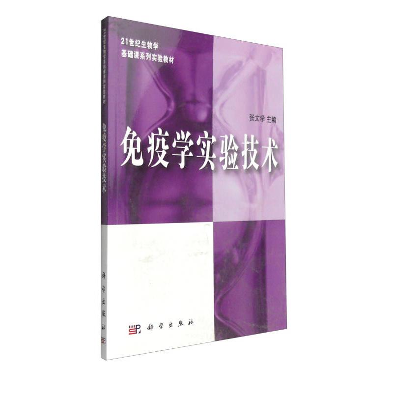 正版 免疫学实验技术 张文学　主编 著 大中专理科科技综合 张文学 科学出版社 9787030202925