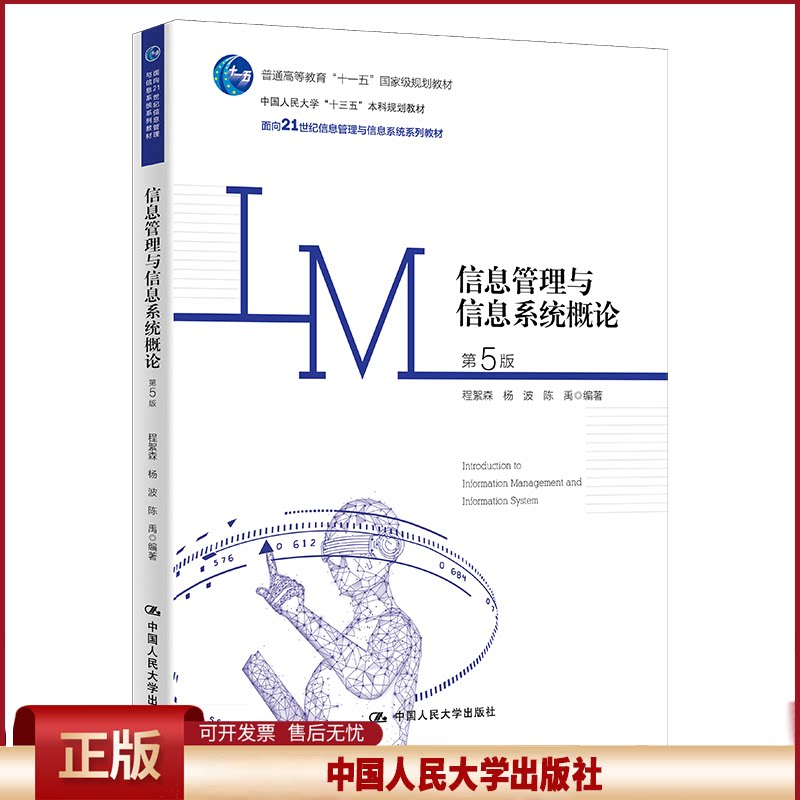 正版 信息管理与信息系统概论 程絮森,杨波,陈禹 中国人民大学出版社有限公司 9787300309408