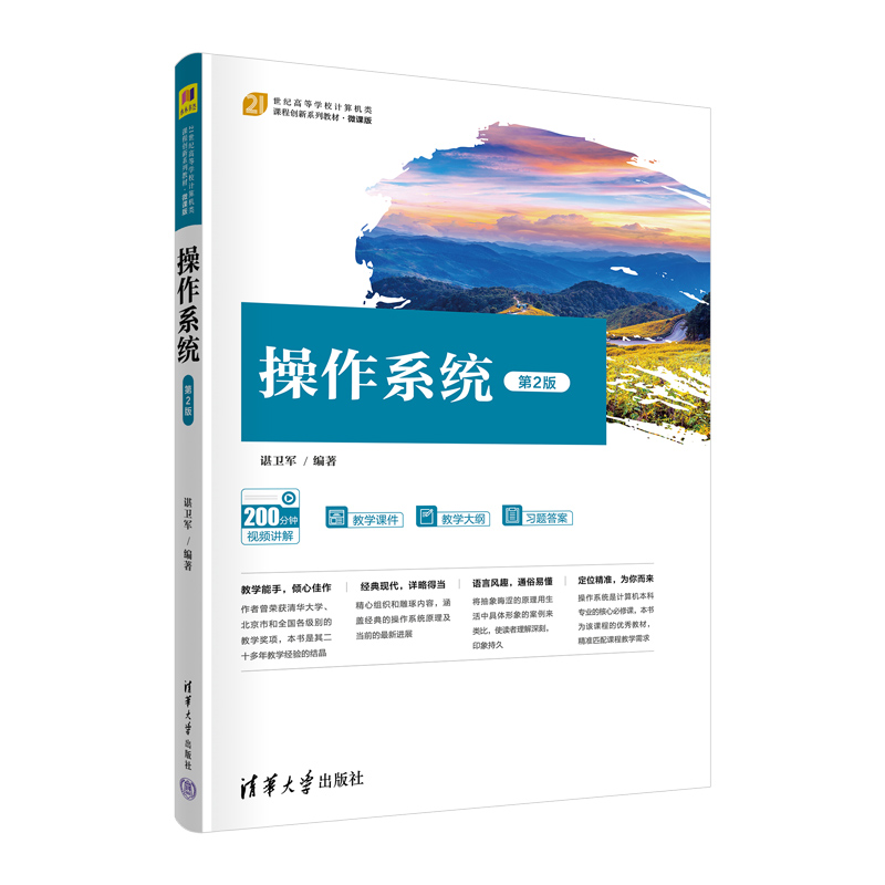 正版 操作系统 第2版 谌卫军 清华大学出版社 9787302597124