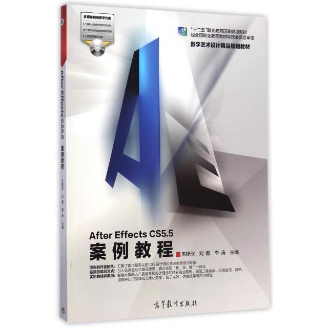 正版 After Effects CS5.5案例教程(附光盘数字艺术设计精品规划教材十二五职业教育国家规划教材) 厉建欣//刘娜//李涛 高等教育 9