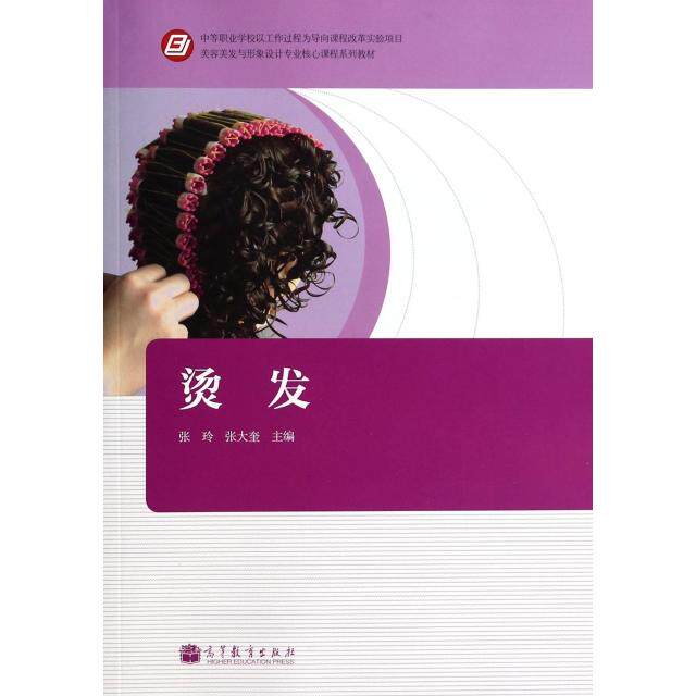 正版 烫发(美容美发与形象设计专业核心课程系列教材) 张玲//张大奎 高等教育 9787040385656