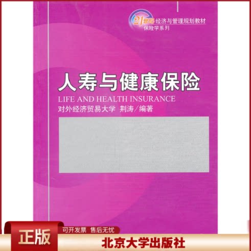 正版 人寿与健康保险(21世纪经济与管理规划教材)/保险学系列 荆涛 北京大学出版社 9787301184684