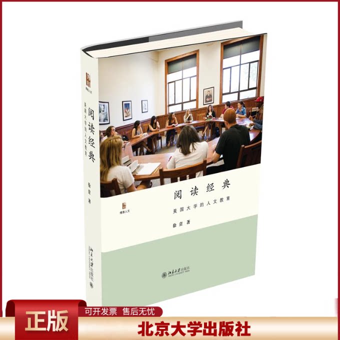 阅读经典 美国大学的人文教育 徐贲 博雅人文丛书 美国大学人文教育 日常授课教学经历体会 个人学术兴趣问题