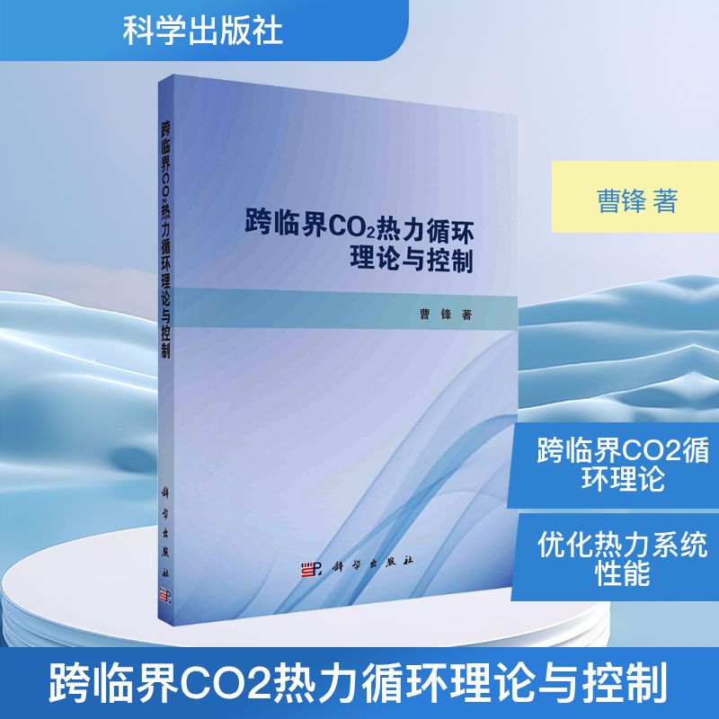 正版 跨临界CO2热力循环理论与控制 曹锋 著 科学出版社 9787030817259