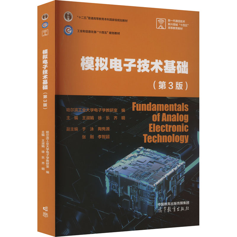 正版 模拟电子技术基础(第3版) 哈尔滨工业大学电子学教研室;王淑娟,徐乐,齐明;于泳 等 编 高等教育出版社 9787040633115