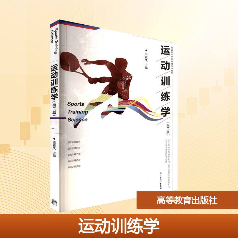 正版 运动训练学(第二版) 田麦久 主编 编 高等教育出版社 9787040473865