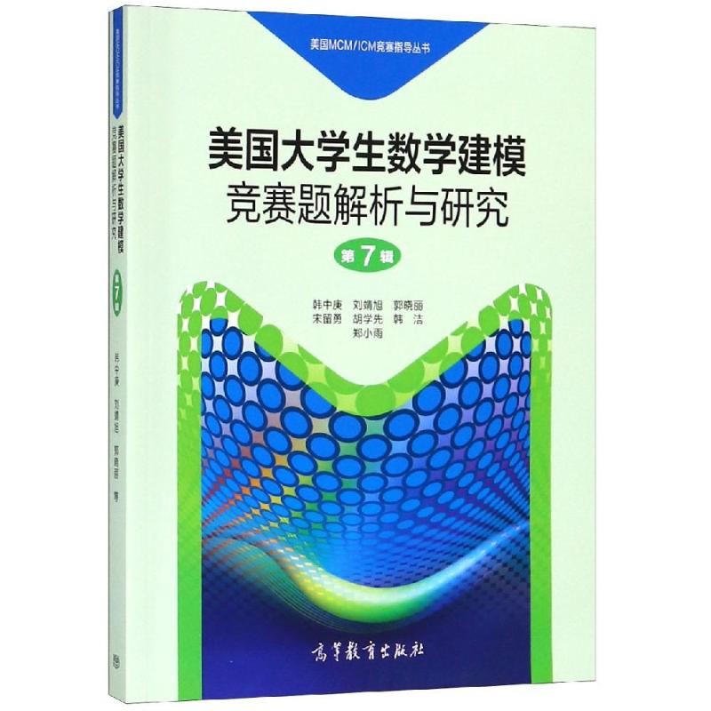 正版 美国大学生数学建模竞赛题解析与研究 第7辑 韩中庚 等 编 3030-高等教育出版社 9787040504828