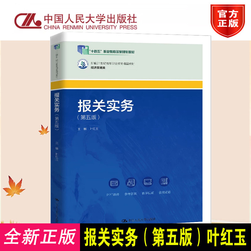 正版报关实务第五版叶红玉