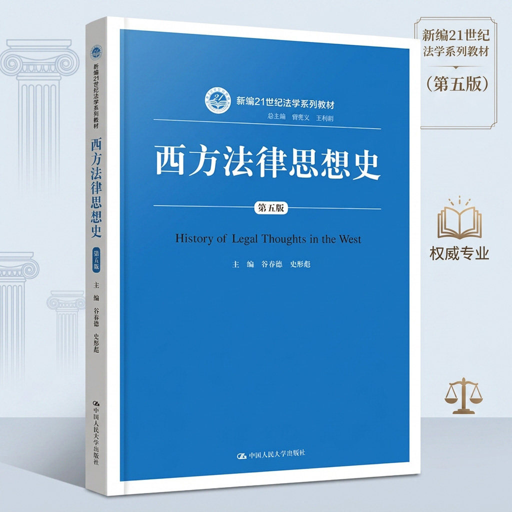 西方法律思想史 第5版 谷春德,史彤彪 编 中国人民大学出版社 9787300251103