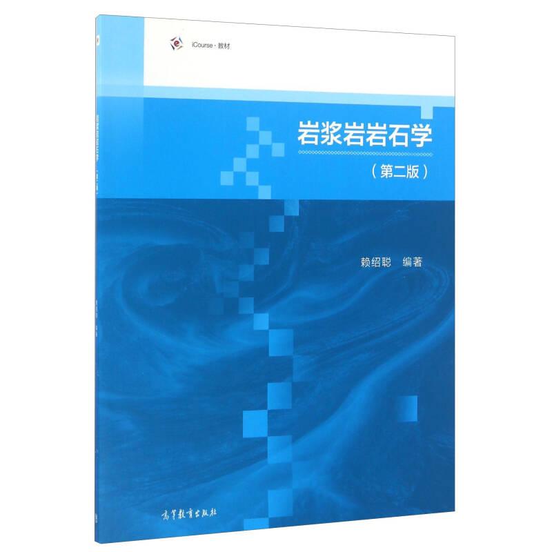 正版 岩浆岩岩石学(第二版) 赖绍聪 高等教育出版社 9787040464108