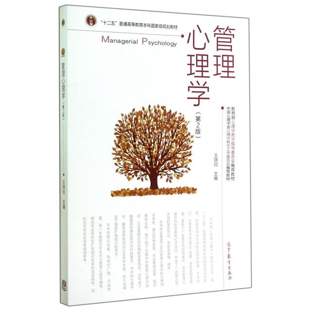 正版 管理心理学(第2版十二五普通高等教育本科国家级规划教材) 王晓钧 高等教育 9787040402025