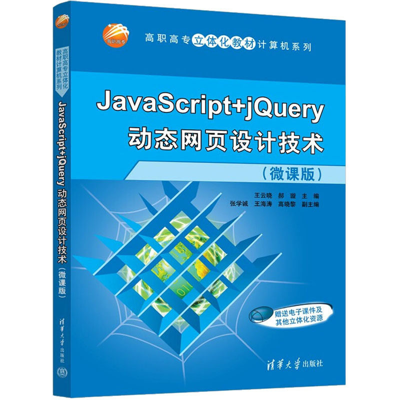 正版 JavaScript+jQuery动态网页设计技术(微课版) 王云晓郝璇张学诚王海涛高晓黎 清华大学出版社 9787302604815