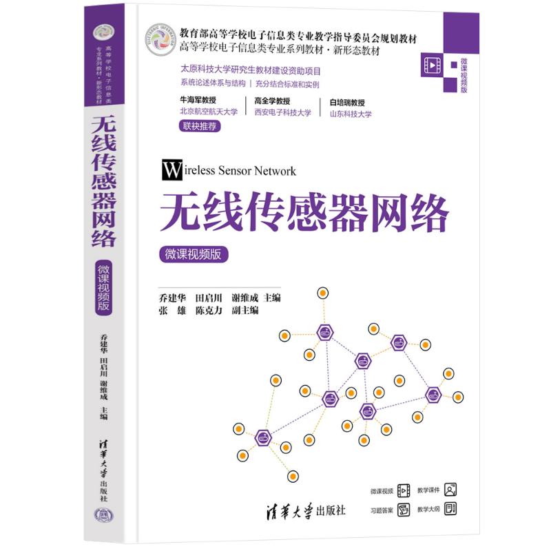 正版 无线传感器网络（微课视频版） 乔建华  田启川 谢维成 主编   张雄 陈克力 副主编 清华大学出版社 9787302619147