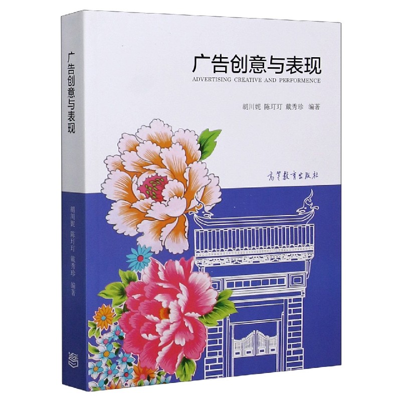 正版 广告创意与表现 编者:胡川妮//陈玎玎//戴秀珍|责编:蒋文博 高等教育 9787040412680
