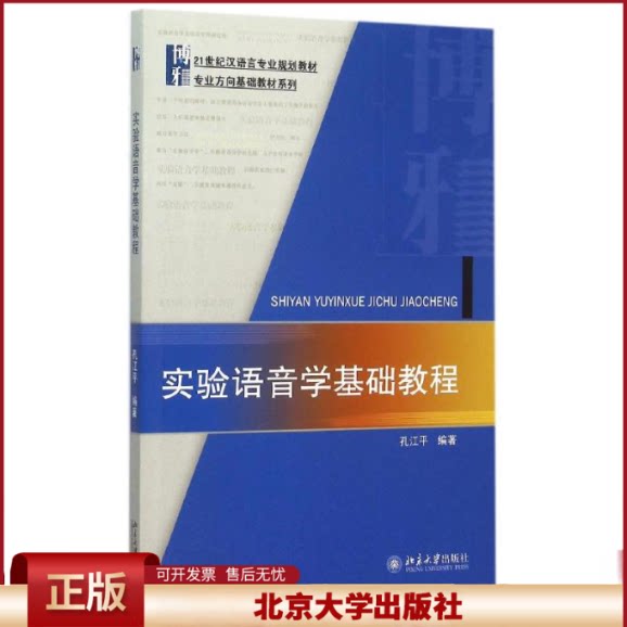实验语音学基础教程 汉语言专业教材 专业方向基础教材系列