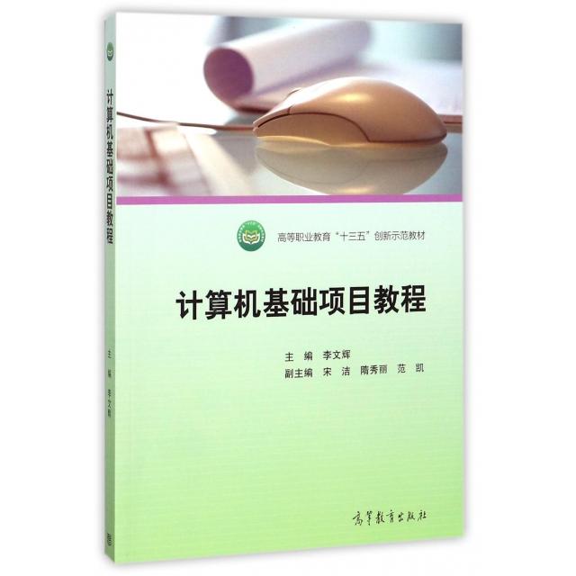 正版 计算机基础项目教程(高等职业教育十三五创新示范教材) 李文辉 高等教育 9787040481549