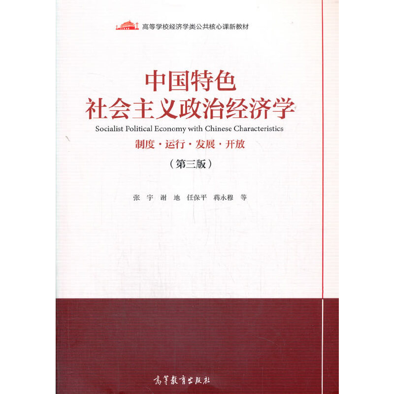 正版 中国特色社会主义政治经济学（第三版） 张宇、谢地、任保平、蒋永穆 高等教育出版社 9787040546927
