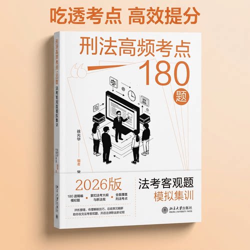 法考刑法高频考点180题模拟集训