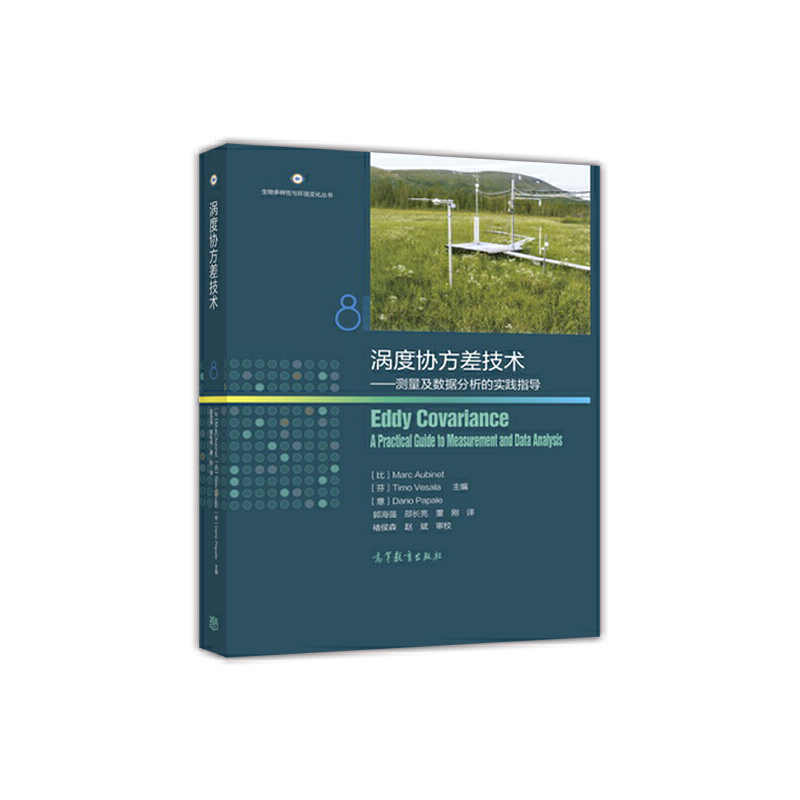 正版 涡度协方差技术--测量及数据分析的实践指导/生物多样性与环境变化丛书 (比)奥比内//(芬)维沙拉//(意)帕普利|译... 高等教育