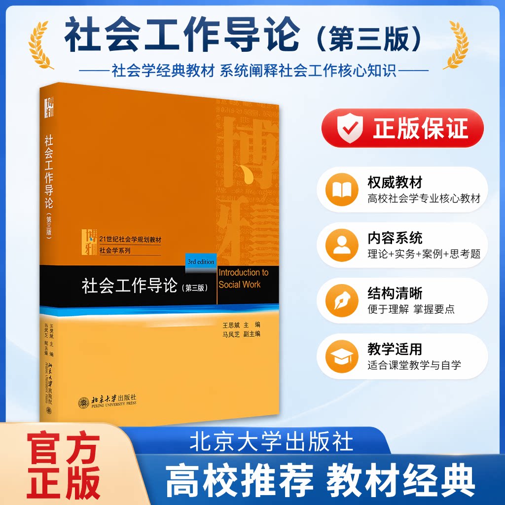 正版社会工作导论第3版王思斌