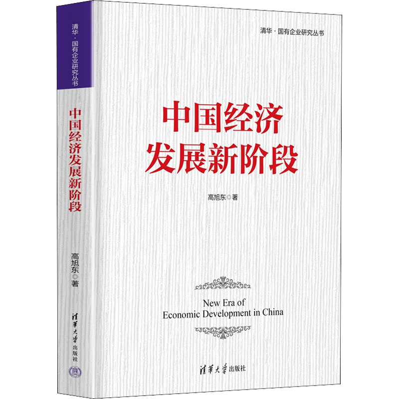 正版 中国经济发展新阶段 高旭东 清华大学出版社 9787302615095
