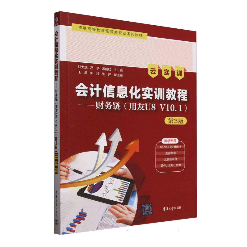 正版 会计信息化实训教程--财务链(用友U8V10.1云实训第3版普通高等教育经管类专业系列教材) 编者:刘大斌//吕宁//孟丽红| 清华大