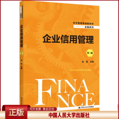 正版 企业信用管理 第2版 关伟 中国人民大学出版社 9787300298320