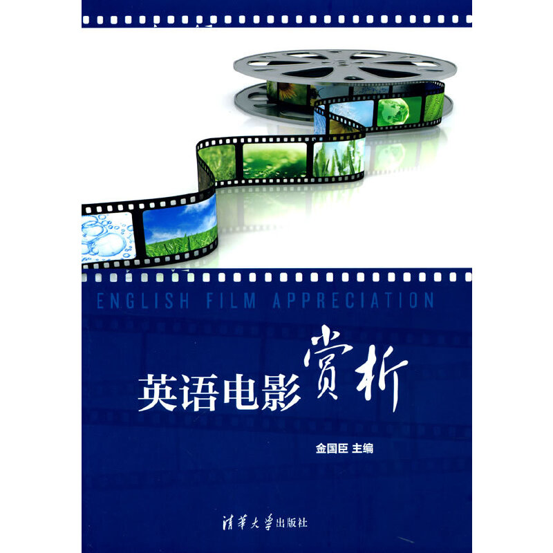 正版 英语电影赏析 金国臣 清华大学出版社 9787302423072