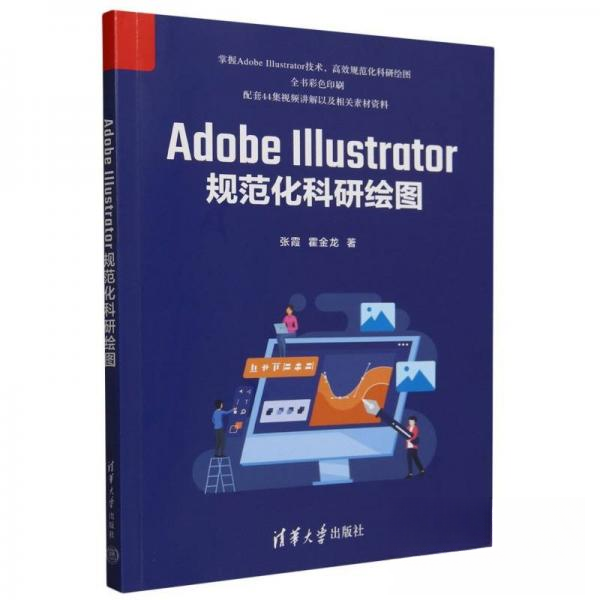 正版 Adobe Illustrator规范化科研绘图 张霞；霍金龙 清华大学出版社 9787302662242