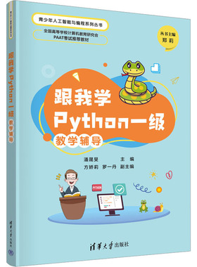 正版 跟我学Python一级教学辅导 潘晟旻、方娇莉、罗一丹 清华大学出版社 9787302634263