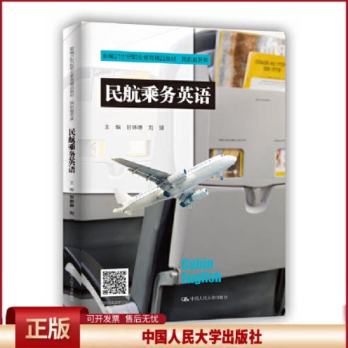 民航乘务英语 新编21世纪职业教育精品教材 民航服务类 甘琳琳 刘臻 编 中国人民大学出版社 9787300311302