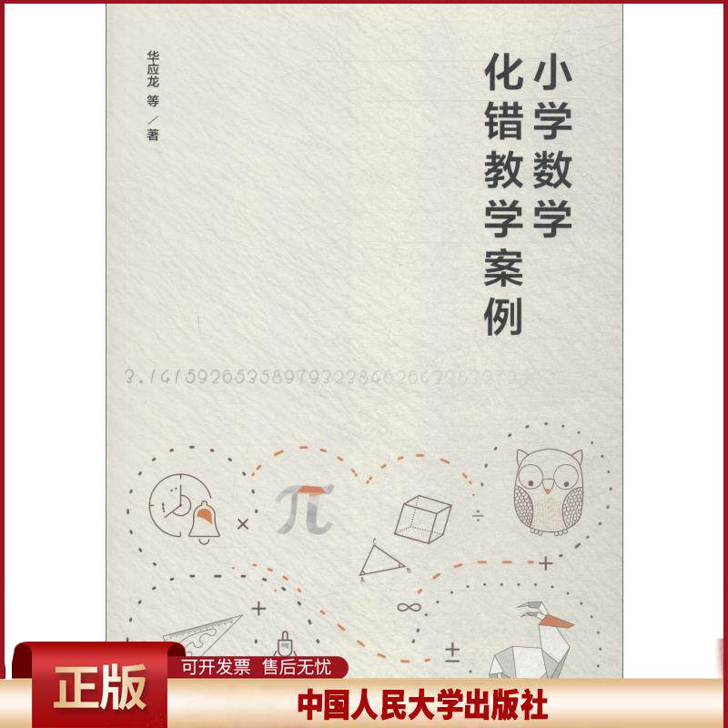 正版 小学数学化错教学案例 华应龙 中国人民大学出版社有限公司 9787300261805