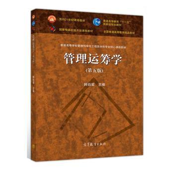 正版 管理运筹学(D5版) 韩伯棠主编 高等教育出版社 9787040527230