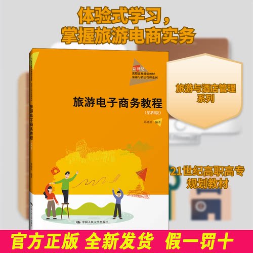 旅游电子商务教程 葛晓滨 中国人民大学出版社 9787300295268