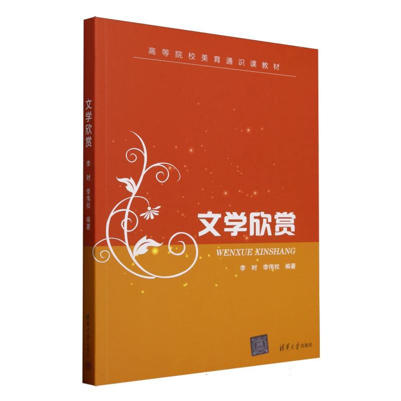 正版 文学欣赏(高等院校美育通识课教材) 编者:李时//李伟权| 清华大学 9787302691686