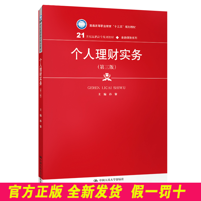 个人理财实务(第三版)(21世纪高职高专规划教材·金融保险系列;普通高等职业教育“十三五”规划教材) 孙黎 中国人民大学出版