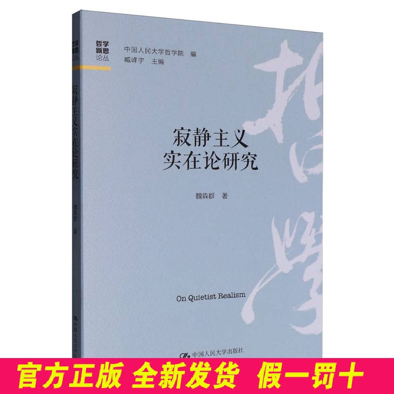 寂静主义实在论研究 魏犇群|总主编:臧峰宇 中国人民大学 9787300340234