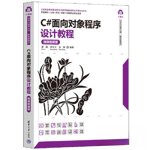 正版 C#面向对象程序设计教程 微课视频版 夏磊；仲宝才；张翀 清华大学出版社 9787302619864