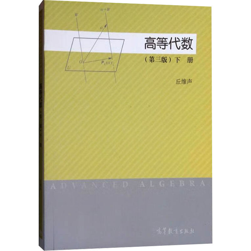 正版 高等代数 下册(第3版) 丘维声 编 高等教育出版社 9787040422351