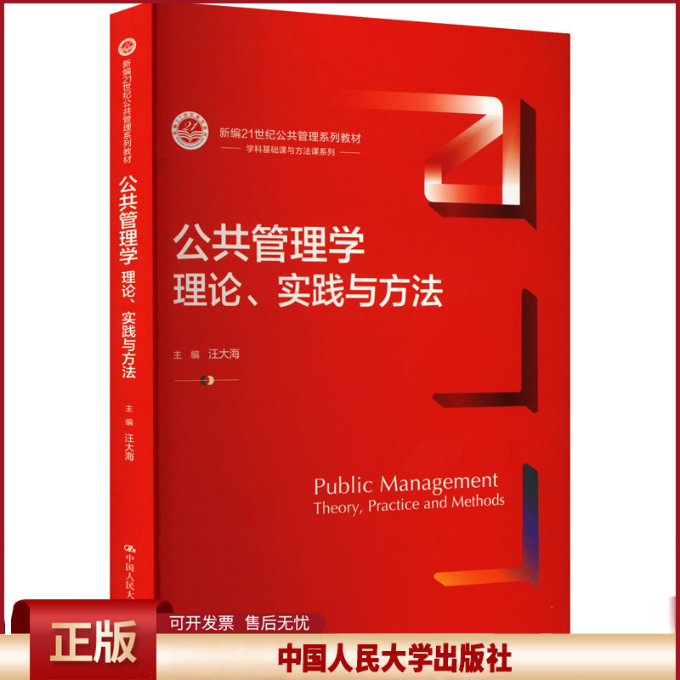 正版 公共管理学 理论 实践与方法 新编21世纪公共管理系列教材 汪大海 中国人民大学出版社 9787300322100