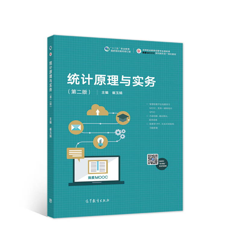 正版 统计原理与实务（第二版） 崔玉娟 高等教育出版社 9787040530322