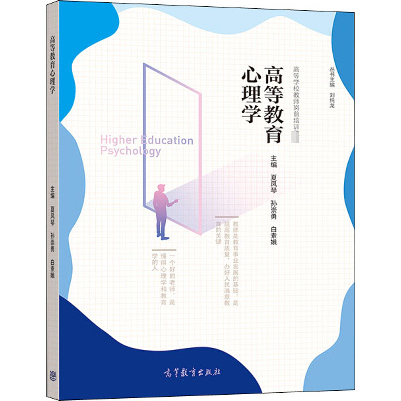 正版 高等教育心理学 夏凤琴,孙崇勇,白素娥 等 编 3030-高等教育出版社 9787040522518