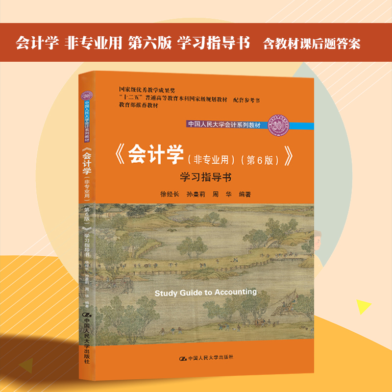 会计学非专业用第6版第六版学习指导书 配套参考书 中国人民大学会计