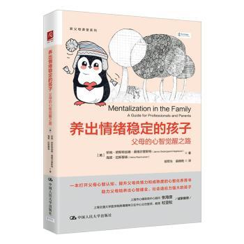 正版 养出情绪稳定的孩子：父母的心智觉醒之路 [美]珍纳·欧斯特加德·黑格尔奎斯特 海诺 中国人民大学出版社 9787300330785