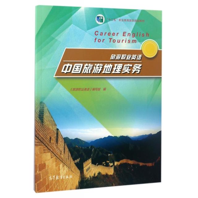 正版 旅游职业英语中国旅游地理实务(十二五职业教育国家规划教材) 旅游职业英语编写组 高等教育 9787040446210