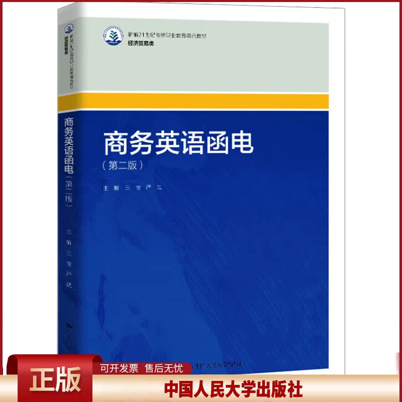 正版 商务英语函电(第二版)(新编21世纪高等职业教育精品教材·经济贸易类) 王俊 严武 中国人民大学出版社 9787300335001