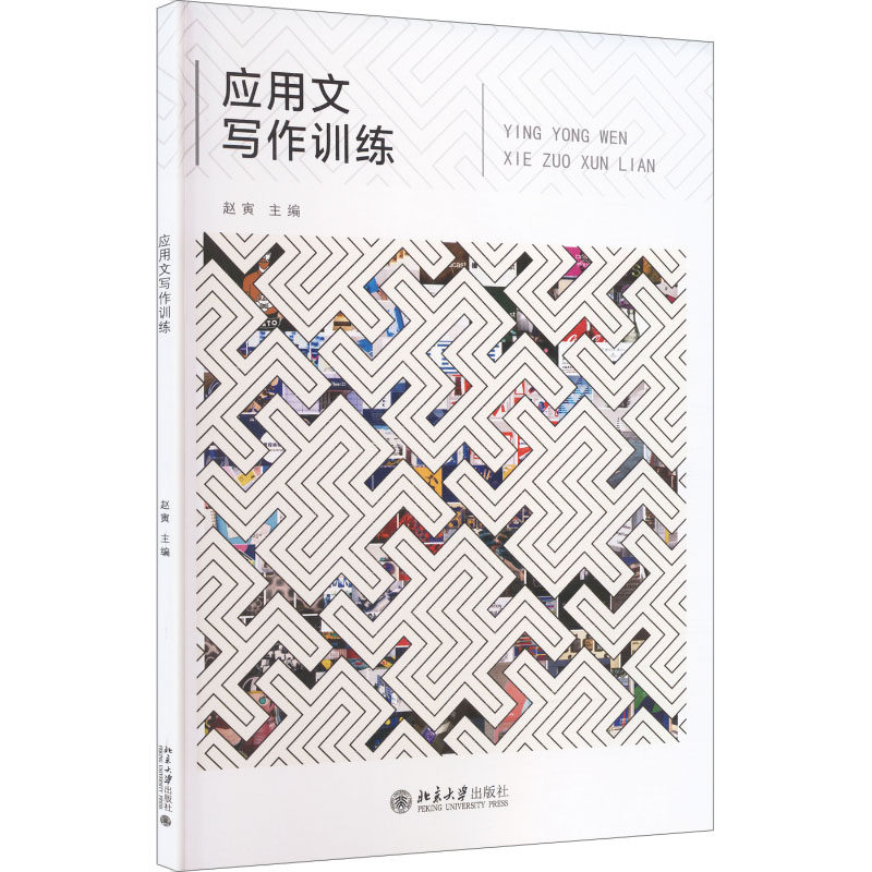 正版 应用文写作训练 赵寅 主编 编 北京大学出版社 9787301360248